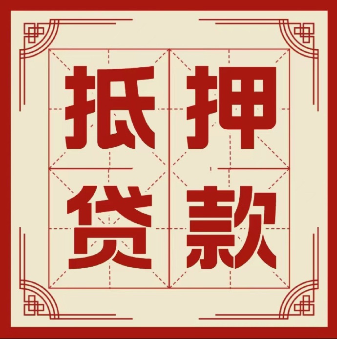 淄博房子抵押贷款二次抵押一定要满足条件