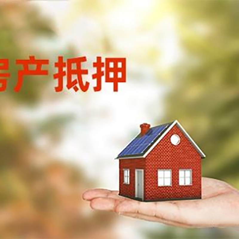 淄博低利息房子抵押贷款如何办理?