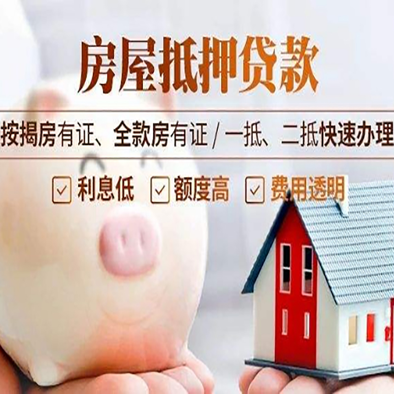 淄博房子抵押贷款是什么意思？