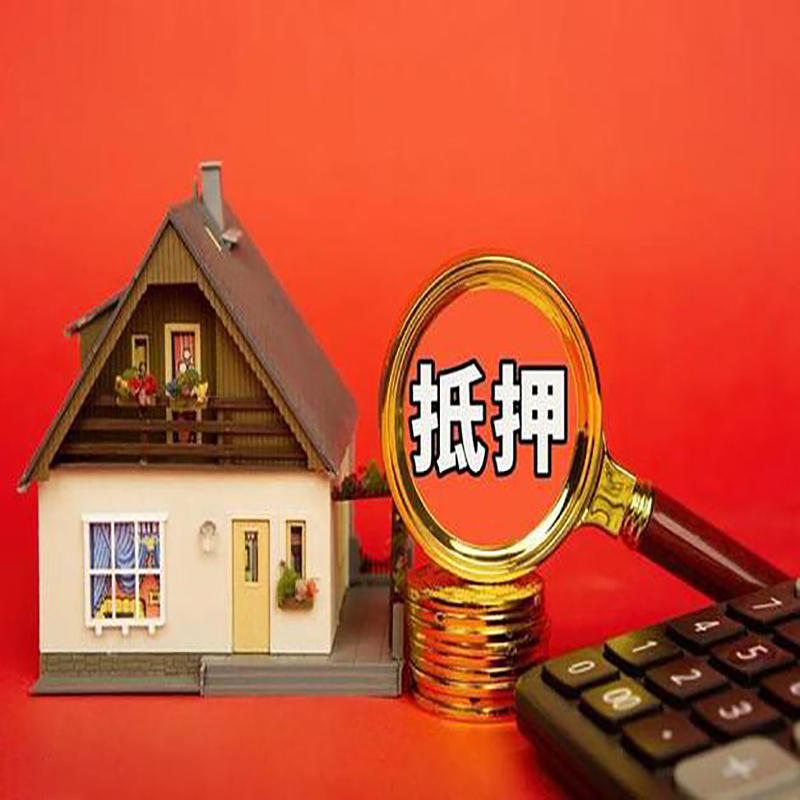淄博房产抵押贷款那种房子的额度高?
