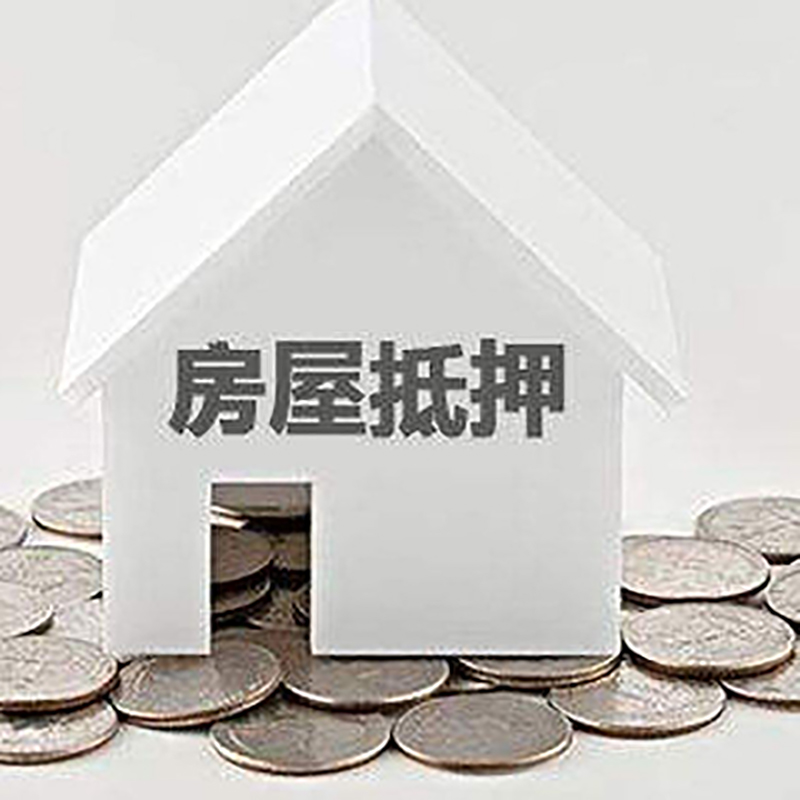 淄博房子抵押贷款征信差可以吗?