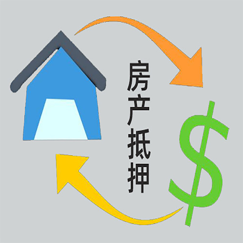 淄博房产抵押贷款对资质的要求